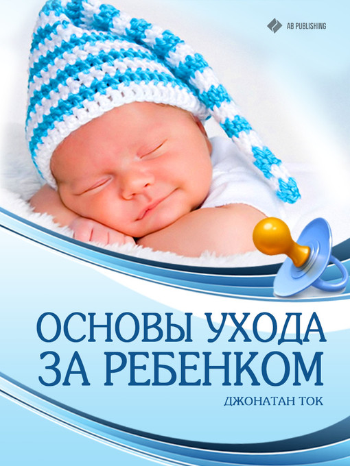 Cover image for Основы ухода за ребенком